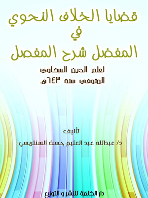 cover image of قضايا الخلاف النحوى فى المفصل شرح المفصل